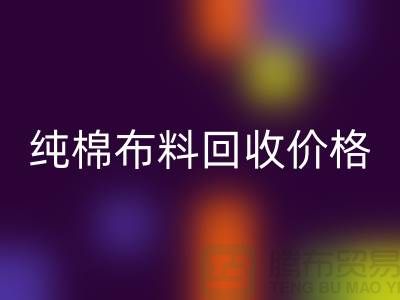 纯棉九游网页版价格-纯棉九游网页版多少钱一斤-纯棉九游网页版公司