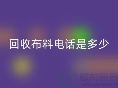 回收布料手机号码是多少-上门回收速度快-上海九游网页版公司