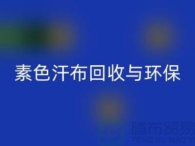 素色汗布回收：环保新潮流为地球减负-南通库存九游网页版厂家