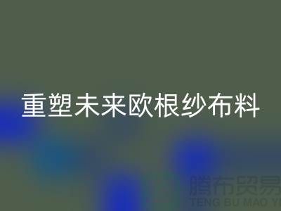重塑未来欧根纱九游网页版让时尚更绿色-上海丝绸面料回收公司