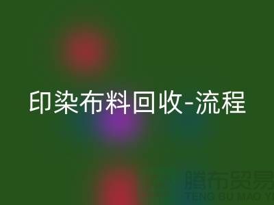 印染九游网页版工厂-印染九游网页版流程-高价回收印染布料公司