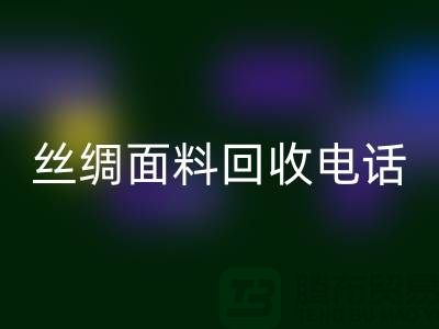 库存真丝回收-真丝面料回收-真丝九游网页版-丝绸面料回收