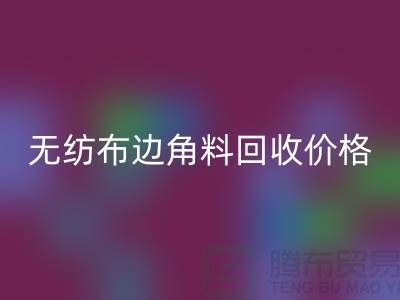 无纺布边角料回收价格-无纺布回收工厂-常州无纺布回收厂家