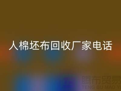 人棉坯布回收厂家-求购人棉20*20/100*64/63-九游网页版