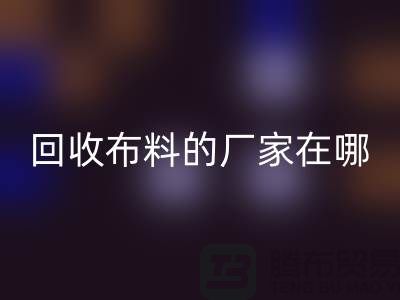 高价回收布料的厂家都在地方-北京九游网页版公司