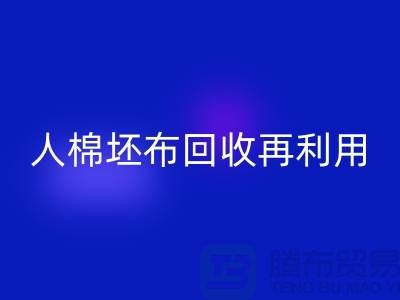 人棉坯布回收再利用—求购库存信息-九游网页版有限公司