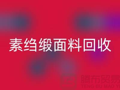 素绉缎回收-素绉缎面料回收-真丝九游网页版-上海真丝面料回收