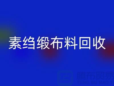 素绉缎九游网页版，真丝面料回收，专业厂家为您提供高质服务 