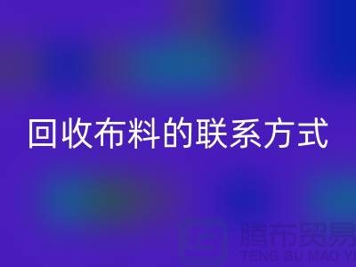 回收布料联系方式已经成为一种流行的方式-上海库存九游网页版
