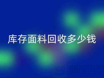 库存面料回收多少钱一吨？九游网页版市场-上海布料收购公司