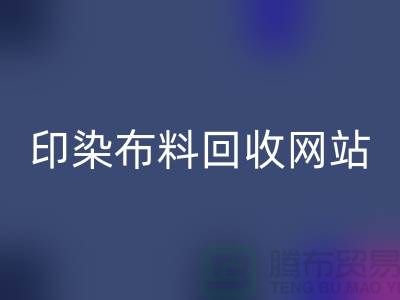 印染九游网页版网站-高价回收印染布料-现金回收印染布料厂家
