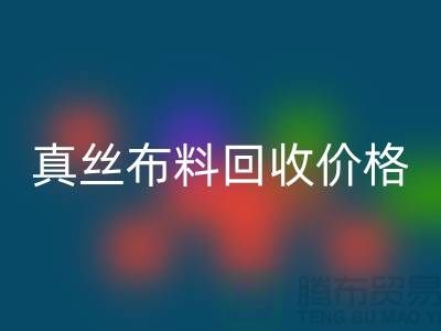 真丝九游网页版价格-真丝九游网页版多少钱一斤-上海真丝九游网页版公司