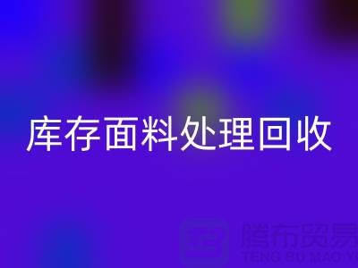 库存面料处理回收-库存面料处理厂家-库存面料处理价格