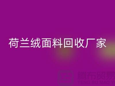 荷兰绒面料回收厂家-回收库存荷兰绒面料-库存面料回收价格