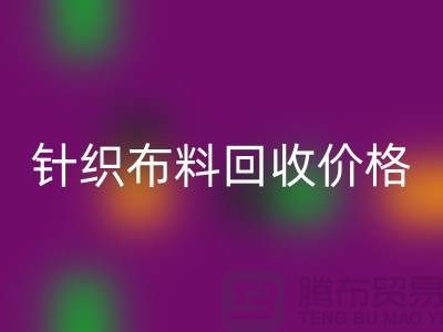 针织九游网页版价格-针织九游网页版多少钱一斤-针织九游网页版公司