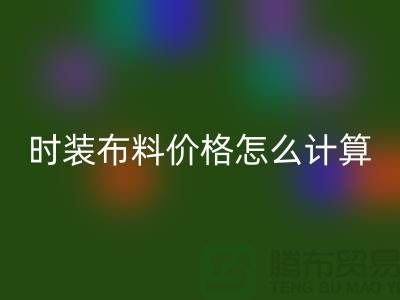 时装九游网页版价格怎么计算？是按吨吗-上海库存面料回收网站