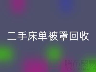二手床单被罩回收市场-回收二手床单被罩-床单被罩回收厂家