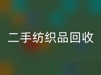 二手纺织品回收-回收纺织品-家纺九游网页版-库存九游（中国）公司