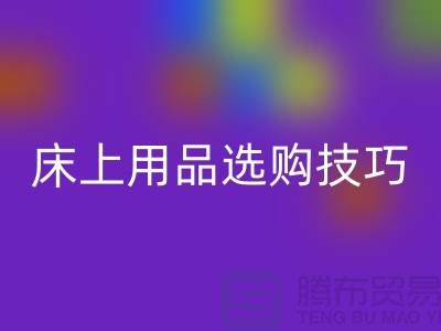 床上用品选购技巧-让您舒心选四件套-南通库存九游（中国）公司