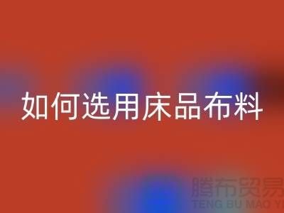 如何选用床品布料-家纺面料回收厂家-家纺九游网页版公司