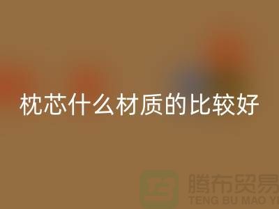 枕芯选什么材质的比较好-库存枕芯回收-库存九游（中国）公司