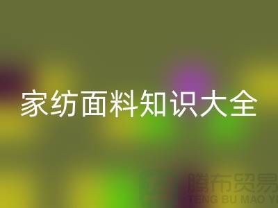 家纺面料知识大全-家纺面料回收厂家-家纺九游网页版公司
