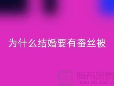 为什么结婚必须要有蚕丝被-库存九游（中国）价格-四件套回收公司