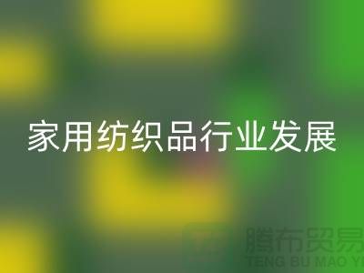 2013/2023中国家用纺织品行业发展报告-库存九游（中国）公司