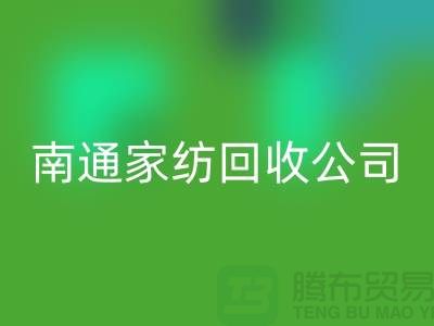 纺织九游网页版-家纺九游网页版-家纺面料回收-南通九游（中国）公司