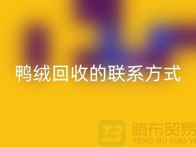 鸭绒回收联系方式以及号码-纯白鸭绒回收-普白鹅绒回收
