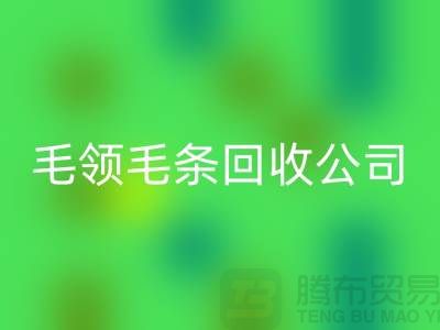毛领毛条回收公司讲述毛领如何清洗_九游网页版有限公司