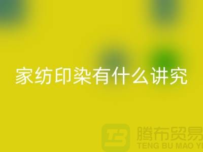 怎么选床上用品-家纺面料印染有什么讲究-库存九游（中国）公司