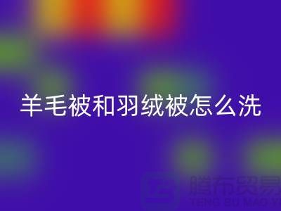 羊毛被和羽绒被怎么洗涤和保养方法-南通叠石桥库存九游（中国）公司