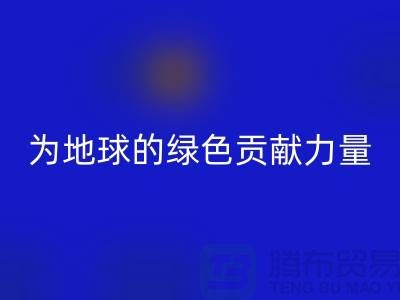 纺织品回收：为地球的绿色未来贡献力量-南通九游（中国）公司