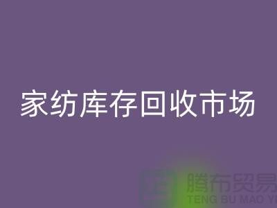 家纺库存回收市场_哪些货最畅销_九游网页版有限公司