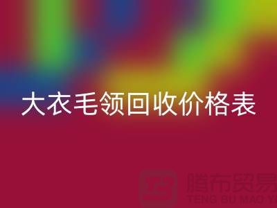大衣毛领回收价格表-九游网页版有限公司