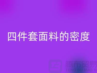 床上用品的选择-如何选四件套面料的密度-南通库存九游（中国）公司