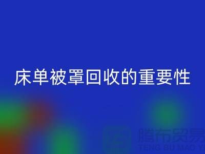 床单被罩回收的重要性-为家纺行业尽一份力-南通库存回收