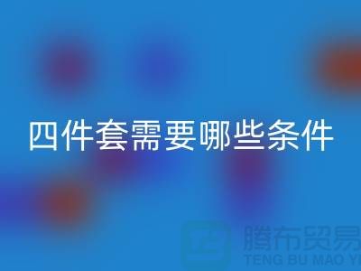 回收库存四件套需要具备哪些条件_南通九游（中国）公司