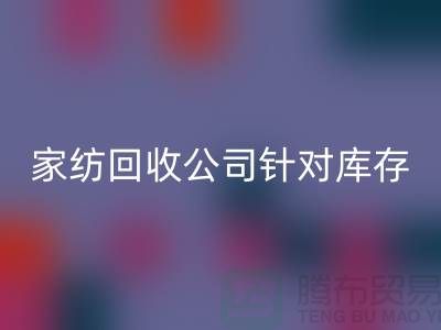 九游（中国）公司针对库存家纺如何处理-南通九游（中国）厂家