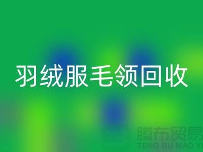 毛领回收_懒兔毛领回收_羽绒服毛领回收_九游网页版有限公司
