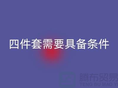 回收库存四件套需要具备哪些条件_南通九游（中国）公司