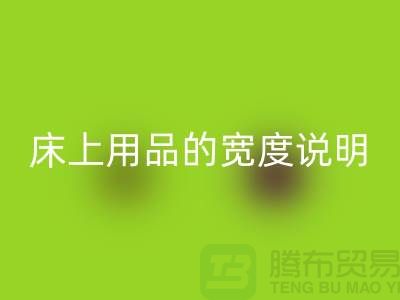 如何选择床上用品-床上用品的宽度说明-库存九游（中国）公司