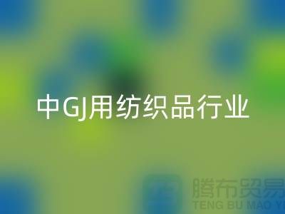 2013/2021中GJ用纺织品行业发展报告_库存九游（中国）公司 