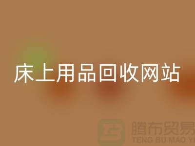 库存九游（中国）_库存四件套回收_床上用品回收网站_上海腾布