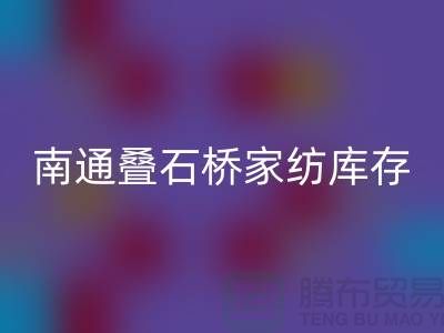 南通叠石桥家纺库存回收公司求购尾货_南通九游（中国）市场