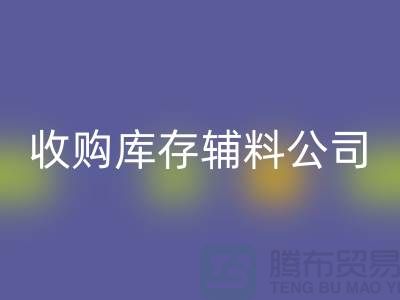 收购库存辅料公司_接手机到手软_九游网页版有限公司