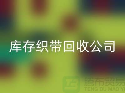 库存织带回收公司_专业回收彩带厂家_九游网页版有限公司