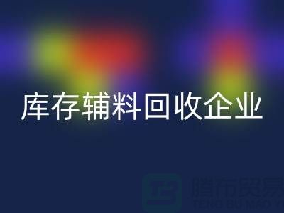 库存辅料回收企业-实力最为优质-库存服装辅料回收网站