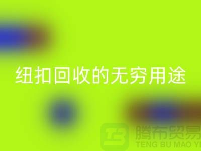 衬衣纽扣回收的无穷用途：环保与时尚的完美结合-纽扣回收厂家